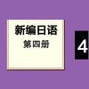 新编日语第四册 -大家学日文的专业移动课堂，最新入门自学权威基础教程 アイコン