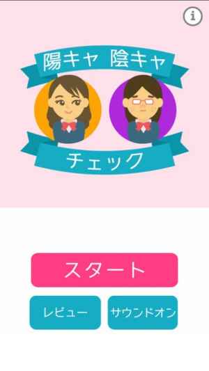陽キャ陰キャ診断 Iphone Android対応のスマホアプリ探すなら Apps