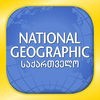 GE: National Geographic Magazine アイコン