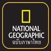 National geographic ฉบับภาษาไทย アイコン