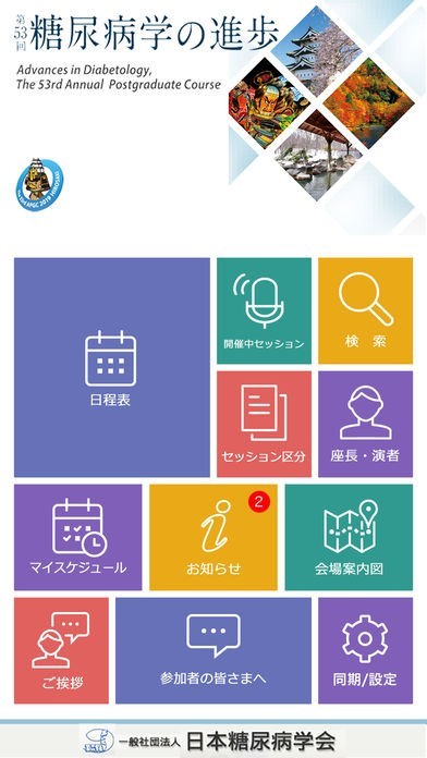 第53回 糖尿病学の進歩 | スクリーンショットその1