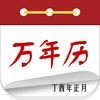 万年历 日历:中华万年历经典版 アイコン