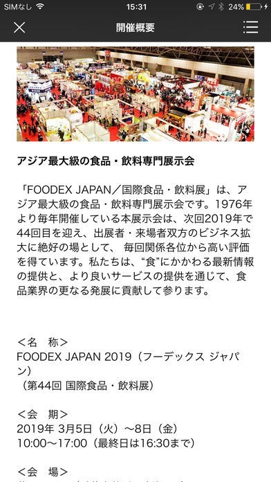 FOODEX JAPAN 2019 第44回国際食品･飲料展 | スクリーンショットその2