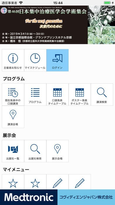 第46回日本集中治療医学会学術集会(jsicm46) | スクリーンショットその1