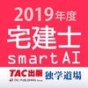 宅建士試験過去問題集SmartAI - 2019年度版 アイコン