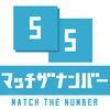 マッチザナンバー - 数字のパズルゲーム アイコン