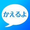 かえるよ〜 アイコン