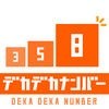 デカデカナンバー - 数字のパズルゲーム アイコン