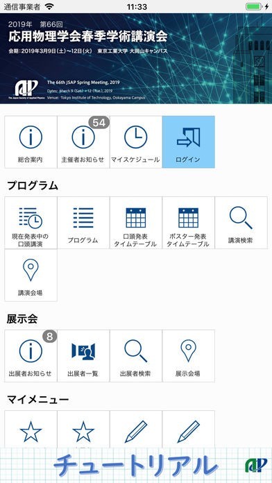 第66回応用物理学会春季学術講演会（jsap2019s） | スクリーンショットその1