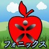 アップル英語２ 幼児・子供のための楽しゲーム(有料版) アイコン