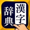 漢字辞典 - アイコン