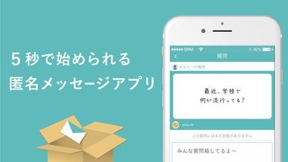 質問箱/匿名で質問ができるメッセージアプリ | スクリーンショットその1