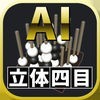 AI立体四目 アイコン
