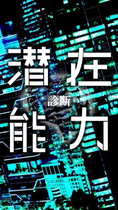 潜在能力診断 - 生まれ持ったあなたのチカラ | スクリーンショットその1