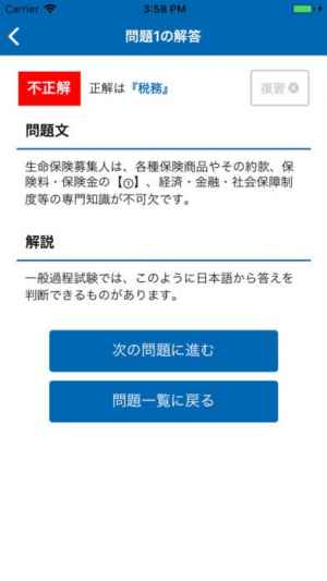 生保一般課程試験 一問一答過去問題集 Iphone Androidスマホアプリ ドットアップス Apps