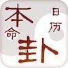 本命卦万年历 アイコン