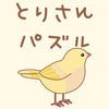 とりさんパズル アイコン