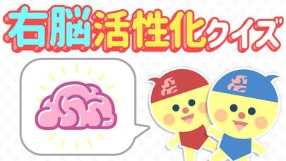 右脳活性化クイズ - 暇つぶし ゲーム | スクリーンショットその1