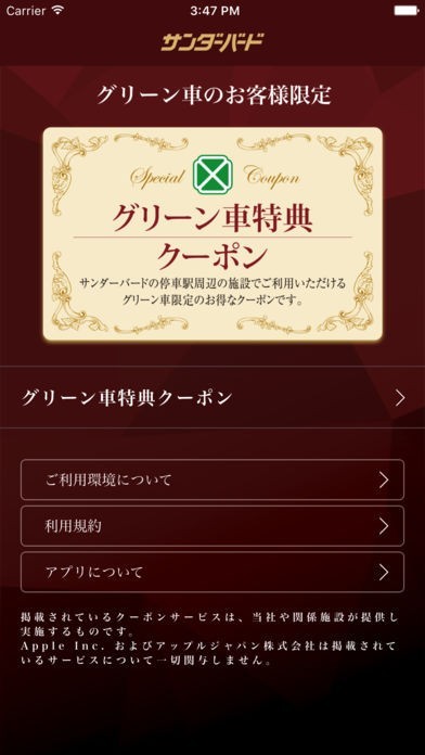 JR西日本サンダーバードグリーン車特典アプリ | スクリーンショットその1