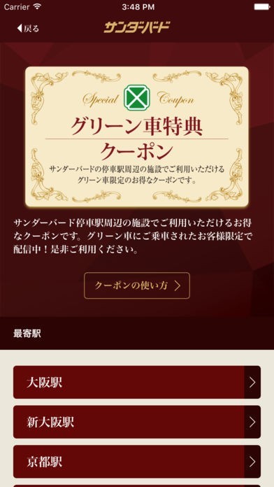 JR西日本サンダーバードグリーン車特典アプリ | スクリーンショットその2