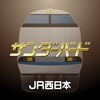 JR西日本サンダーバードグリーン車特典アプリ アイコン