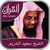 Holy Quran (Works Offline) With Sheikh Saood Shuraim Complete Recitation  الشيخ سعود الشريم アイコン