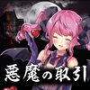 悪魔に魂を売ってみた アイコン