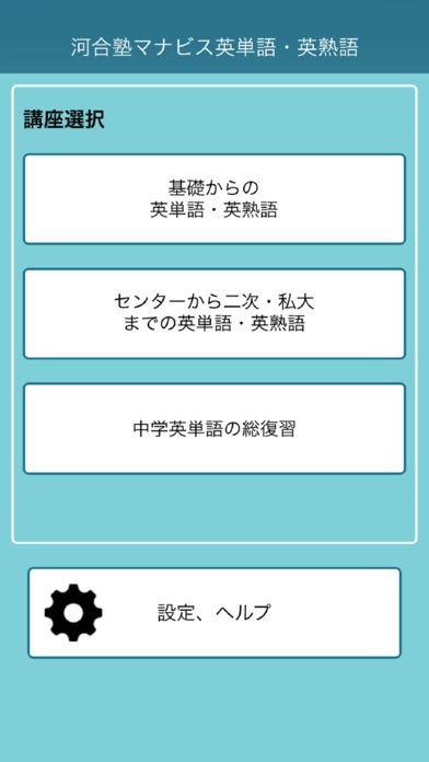河合塾マナビス英単語・英熟語 | iPhone・Android対応のスマホアプリ探すなら.Apps