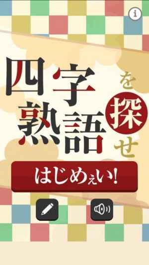 四字熟語を探せ おすすめ 無料スマホゲームアプリ Ios Androidアプリ探しはドットアップス Apps