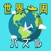 世界一周パズル アイコン