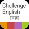 Challenge English中高アプリ アイコン