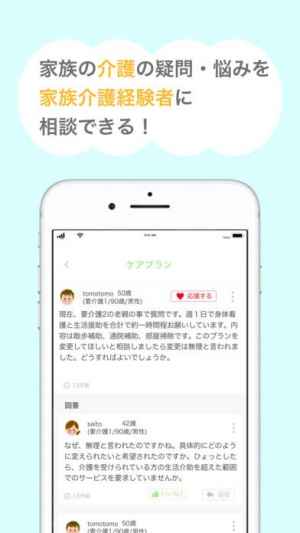 みんなで介護 家族の介護の相談アプリ Iphone Androidスマホアプリ ドットアップス Apps