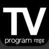 TV Program India (IN) アイコン