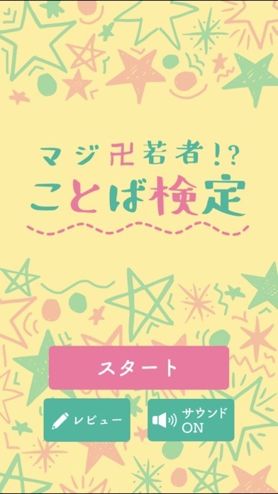 【簡単】マジ卍若者!?ことば検定 | スクリーンショットその1