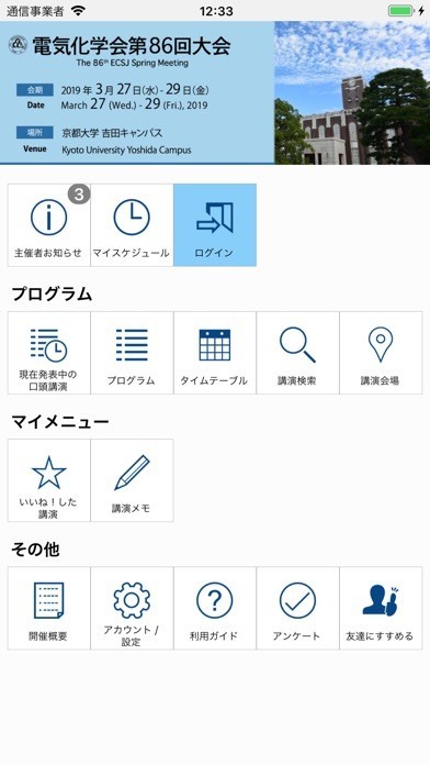 電気化学会第86回大会(ECSJ2019春) | スクリーンショットその1