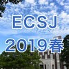 電気化学会第86回大会(ECSJ2019春) アイコン