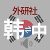 外研社现代韩中中韩词典 アイコン