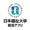 日本福祉大学の就活準備アプリ アイコン