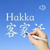Hakka - Chinese Dialect アイコン