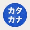Katakana - Japanese Kana アイコン