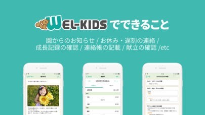 WEL-KIDS　保護者用アプリ | スクリーンショットその2