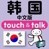 指さし会話 中国語ー韓国 touch＆talk アイコン
