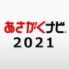 【あさがくナビ2021】インターン・就活準備アプリ アイコン