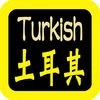 土耳其語聖經（ 土耳其语圣经）Turkish Audio Bible アイコン