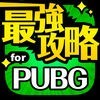 最強攻略 for PUBG アイコン