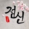 2019 점신 - 인생 네비게이션 アイコン