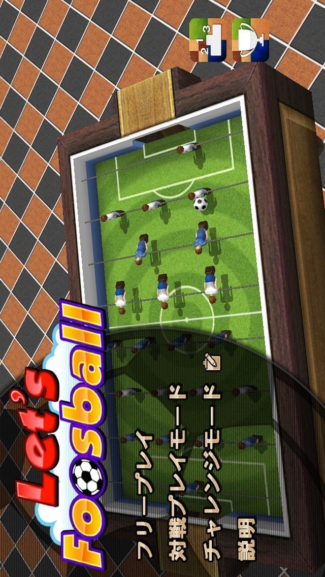 Let's Foosball テーブルサッカー iPhone・Android対応のスマホアプリ探すなら.Apps