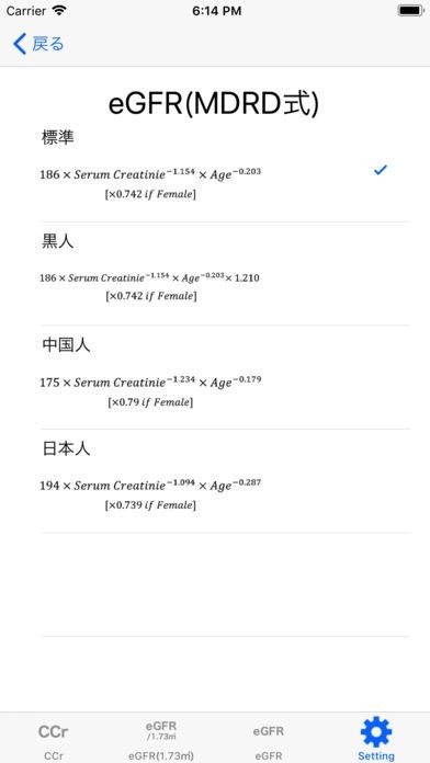 CCr/eGFR計算機 | スクリーンショットその2