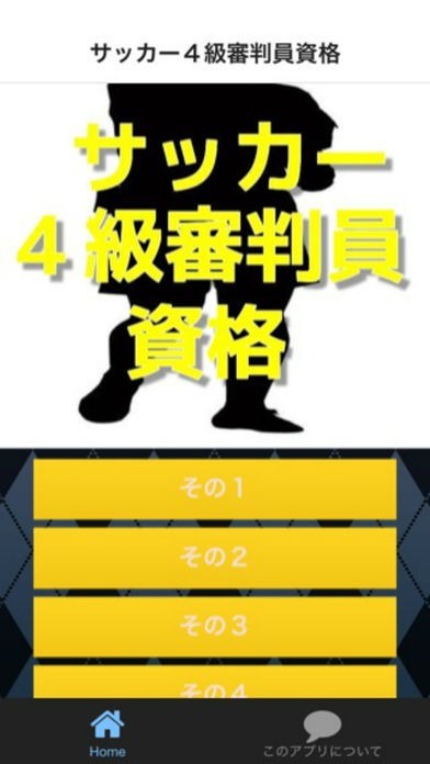 サッカー４級審判員資格 試験対策アプリ Iphone Androidスマホアプリ ドットアップス Apps