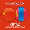Mongolian - Chinese Dictionary アイコン
